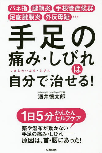 手足の痛み・しびれは自分で治せる! バネ指 腱鞘炎 手根管症候群 足底腱膜炎 外反母趾…／酒井慎太郎【3000円以上送料無料】