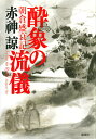 酔象の流儀 朝倉盛衰記/赤神諒【3000円以上送料無料】