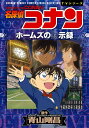 名探偵コナン ホームズの黙示録/青山剛昌【3000円以上送料無料】