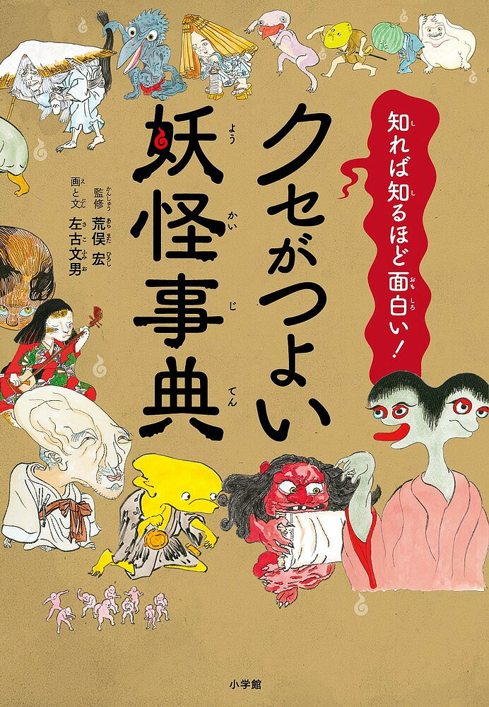【3千円以上送料無料】クセがつよい妖怪事典 知れば知るほど面白い!／左古文男／と文荒俣宏