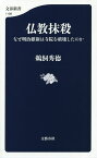 仏教抹殺 なぜ明治維新は寺院を破壊したのか／鵜飼秀徳【3000円以上送料無料】