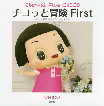 【28日1:59まで1000円OFFクーポン有】チコっと冒険 チコちゃんに叱られる!ビジュアルファンブック First/CHICO【3000円以上送料無料】