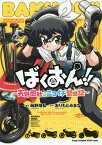 ばくおん!!～天野恩紗のニコイチ繁盛記～／蒔野靖弘／おりもとみまな【3000円以上送料無料】