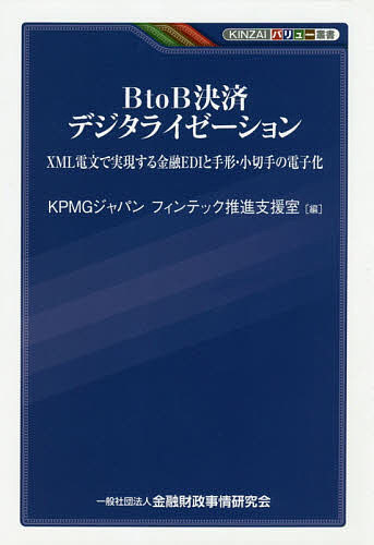 BtoB決済デジタライゼーション XML電文で実現する金融EDIと手形・小切手の電子化／KPMGジャパンフィン..