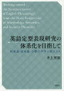 著者井上亜依(著)出版社研究社発売日2018年12月ISBN9784327401702ページ数275Pキーワードえいごていけいひようげんけんきゆうのたいけいかお エイゴテイケイヒヨウゲンケンキユウノタイケイカオ いのうえ あい イノウエ アイ9784327401702内容紹介★英語のフレーズが生まれ、定着する過程を徹底究明！現代英語に観察される定型表現に焦点を当て、コーパスのデータをもとに、意味論、形態論、音響音声学の3つの側面からアプローチをおこなう。ある語と語の組み合わせが定型表現になるための形成方法、形成タイプ、過程、条件、ストレスパタンルールを提示し、定型表現研究に体系的枠組みを与えることを目指す。※本データはこの商品が発売された時点の情報です。目次第1章 本書で扱う英語定型表現研究—目的・問題・研究手法・データ・概念/第2章 「‐ed形」から「φ形」への移行による複合語化—a pirate versionを中心に/第3章 複合前置詞として機能する新しい定型表現—until to、up until to、on against、in and out、in toを対象として/第4章 補文構造の画一化—it looks that節を例として/第5章 新しい相関接続詞—though A but Bと類似の表現/第6章 新しい定型表現—in and of itselfとin and of/第7章 法助動詞から名詞への転換—a should、a ought、shoulds and oughthsなど/第8章 画一化された定型表現—人・物を表すthose that/第9章 仮定法wereの変化—定型表現as it wereからas it wasへ/第10章 既存の枠組みの説明を超えた定型表現—the way howを例として/第11章 英語定型表現への道—形成方法、形成タイプ、形成過程、形成条件、ストレスパタンルール