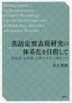 英語定型表現研究の体系化を目指して 形態論・意味論・音響音声学の視点から／井上亜依【3000円以上送料無料】