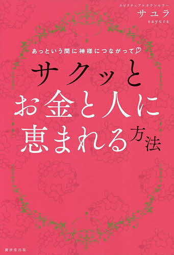 あっという間に神様につながってサクッとお金と人に恵まれる方法／サユラ【3000円以上送料無料】