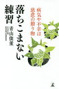 落ちこまない練習 病気や不幸は慈悲の贈り物/青山俊董【3000円以上送料無料】