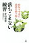 落ちこまない練習 病気や不幸は慈悲の贈り物／青山俊董【3000円以上送料無料】