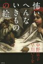 怖いへんないきものの絵/中野京子/早川いくを【3000円以上送料無料】