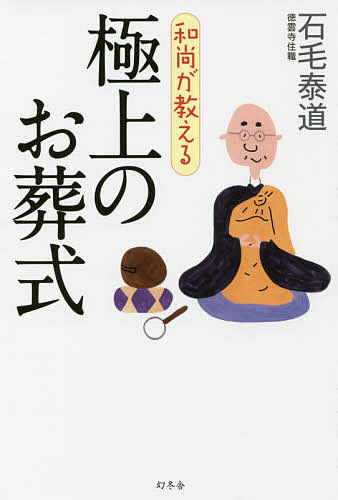 著者石毛泰道(著)出版社幻冬舎発売日2018年12月ISBN9784344034044ページ数206Pキーワードおしようがおしえるごくじようのおそうしき オシヨウガオシエルゴクジヨウノオソウシキ いしげ たいどう イシゲ タイドウ9784344034044内容紹介なぜ人はお葬式をするのか？お葬式で「後悔する人」「幸せになる人」の違いとは？※本データはこの商品が発売された時点の情報です。目次第1章 ちょっぴり変わった素敵なお葬式/第2章 お葬式って何のため誰のため？/第3章 「弔いたい」人の本能を満たすもの/第4章 お葬式をやって初めてわかること/第5章 お葬式は「出会い」の場/第6章 お葬式は人を変える/第7章 亡き人がくれた生涯最高のプレゼント/第8章 お通夜の意味、知っていますか？/第9章 人と人とをつなぎとめるもの