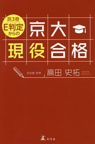 高3春E判定からの京大現役合格／高田史拓【3000円以上送料無料】