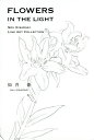 FLOWERS IN THE LIGHT SOU KISARAGI LINE ART COLLECTION/如月蒼【3000円以上送料無料】