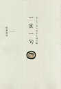 一食一句 五・七・五で伝わる母の味/佐倉海桜【3000円以上送料無料】