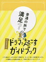 ドラマを起こすガイドブック キカクブック／旅行【3000円以上送料無料】