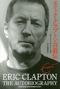 エリック・クラプトン自叙伝/エリック・クラプトン/中江昌彦【3000円以上送料無料】