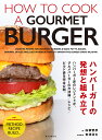 ハンバーガーの発想と組み立て/白根智彦/吉澤清太/レシピ【3000円以上送料無料】
