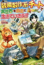 装備製作系チートで異世界を自由に生きていきます/tera【3000円以上送料無料】