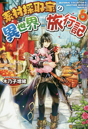 【3千円以上送料無料】素材採取家の異世界旅行記 6／木乃子増緒