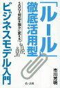 「ルール」徹底活用型ビジネスモデル入門 SDGs対応を強みに変える/市川芳明【3000円以上送料無料】