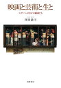 映画と芸術と生と スクリーンのなかの画家たち/岡田温司【3000円以上送料無料】
