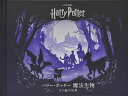 ハリー・ポッター魔法生物 きり絵の世界/スコット・ブオンクリスチアーノきり絵イラスト甲斐理恵子/子供/絵本【3000円以上送料無料】