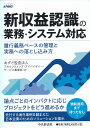 新収益認識の業務・システム対応 履行義務ベースの管理と実務への落とし込み方/あずさ監査法人アカウンティング・アドバイザリー・サービス事業部【3000円以上送料無...