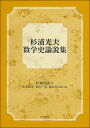 杉浦光夫数学史論説集/杉浦光夫/笠原乾吉/長岡一昭【3000円以上送料無料】