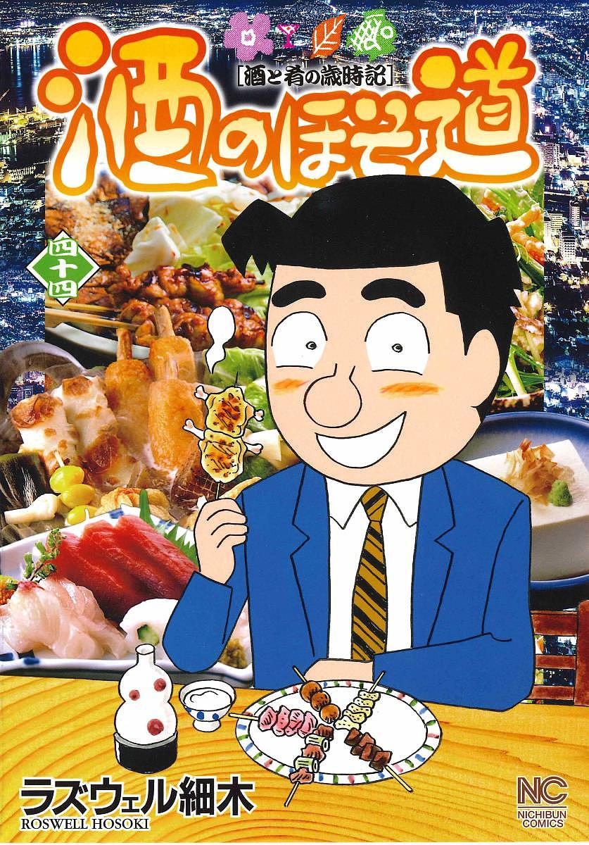 酒のほそ道 酒と肴の歳時記 44／ラズウェル細木【3000円以上送料無料】