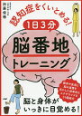 認知症をくいとめる!1日3分「脳番地」トレーニング/加藤俊徳【3000円以上送料無料】