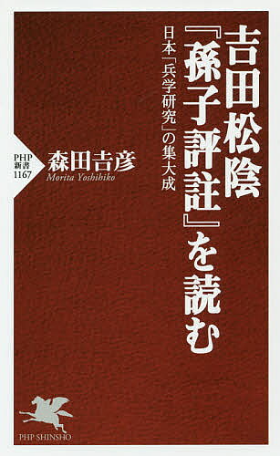 吉田松陰『孫子評註』を読む 日本「兵学研究」の集大成／森田吉彦【3000円以上送料無料】