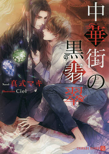 Gakken Moegi Library - 【3千円以上送料無料】中華街の黒翡翠／真式マキ