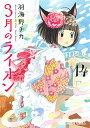 3月のライオン March comes in like a lion 14/羽海野チカ【3000円以上送料無料】