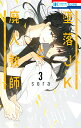墜落JKと廃人教師 3/sora【3000円以上送料無料】