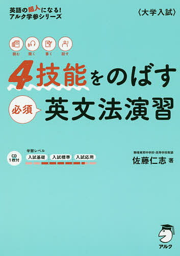 4技能をのばす必須英文法演習 読む聞く書く話す／佐藤仁志【3000円以上送料無料】