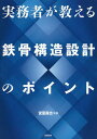 実務者が教える鉄骨構造設計のポイント/宮里直也【3000円以上送料無料】