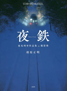 夜鉄 STAR SNOW STEEL 夜光列車作品集&撮影術/相原正明【3000円以上送料無料】