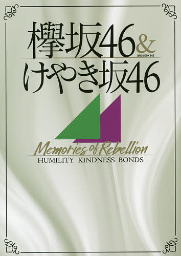 欅坂46&けやき坂46 Memories of Rebellion HUMILITY KINDNESS BONDS【3000円以上送料無料】