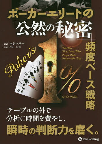 著者エド・ミラー(著) 松山宗彦(訳)出版社パンローリング発売日2018年12月ISBN9784775949207ページ数283Pキーワードぽーかーえりーとのこうぜんのひみつひんど ポーカーエリートノコウゼンノヒミツヒンド みら− えど MILLER E ミラ− エド MILLER E9784775949207内容紹介エリートポーカープレイヤーは私たち一般プレイヤーとは違います。彼らは一瞬で何万ドルも動くテーブルについています。違いはそれだけではありません。エリートプレイヤーは、一般のプレイヤーとはまったく異なる戦略・思考でゲームにのぞんでいます。あなたがゲームのレベルを上げたいのであれば、戦略を見直すだけでは成功できないでしょう。ポーカープレイヤーの99％は考え方に根本的な欠陥があるのです。トップ1％に入るためには、本書の内容を理解し実践する必要があります。その内容は多くのポーカープレイヤーが知っています。しかし、理解しているプレイヤーはほとんどいません。ポーカーの「公然の秘密」として誰も隠そうともしません。それはゲーム理論のナッシュ均衡を用いたプレイです。自分以外のプレイヤーを観察し戦略を最適化していきます。それぞれのプレイヤーの戦略が確定し変更する意味がなくなった状態がナッシュ均衡です。ナッシュ均衡に沿ったプレイをGTO（game theory optimal）戦略といいます。GTO戦略を実行するためにはゲーム全体の期待値を計算する必要があります。その計算は膨大で複雑なものになり、プレイ中に対応するのは容易ではありません。しかし、複数パターンに分類し大枠を把握することは可能です。更に多くのパターンを検証することによって、ハンドの頻度も把握できます。「正しい頻度でプレイせよ」がエリートプレイヤーへのキーワードです。本書は一般プレイヤーにとって珠玉の1冊となるでしょう。※本データはこの商品が発売された時点の情報です。目次ノーリミットホールデムをスロットマシーンのようにプレイしない/タイトアグレッシブなプレイヤーを打ち負かす/全体的イメージ/頻度のゲーム/トップ1％の秘密/ピラミッドを土台から築き上げる/ポーカーピラミッドの分岐/大きな例外/小さな例外/これらのアイデアを実践に移す/ブラフとバリューベットの頻度/今後君はもうやらなくなるはずの5つのよくあるエラー/戦略の微調整/良い出来事、不味い出来事、出来事が起きないという出来事/ハンド選択/これらはどう使いこなせばいいのか？/レイズされた場合/レイズ/多人数ポット/君への宿題/さらなる学習のために