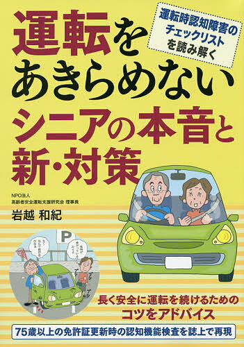 運転をあきらめないシニアの本音と新・対策 運転時認知障害のチェックリストを読み解く／岩越和紀【3000円以上送料無料】