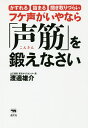 フケ声がいやなら「声筋」を鍛えなさい かすれる 詰まる 聞き取りづらい/渡邊雄介【3000円以上送料無料】