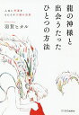 龍の神様と出会うたったひとつの方法 人生に幸運をもたらす六龍の法則/羽賀ヒカル【3000円以上送料無料】