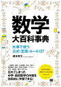 数学大百科事典 仕事で使う公式・定理・ルール127/蔵本貴文【3000円以上送料無料】