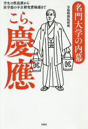 名門大学の内幕こら、慶應 学生の性犯罪から医学部の不正研究費疑惑まで／宝島特別取材班【3000円以上送料無料】