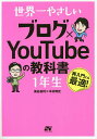 世界一やさしいブログ×YouTubeの教科書1年生 再入門にも最適!/染谷昌利/木村博史【3000円以上送料無料】