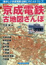 京成電鉄古地図さんぽ 懐かしい京成電鉄沿線にタイムトリップ/生田誠【3000円以上送料無料】