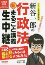 新谷一郎の行政法新・まるごと講義生中継 公務員試験/新谷一郎/TAC株式会社(公務員講座)【3000円以上送料無料】