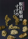 根付彫刻のすすめ/齋藤美洲【3000円以上送料無料】