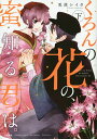 くろんの花の、蜜知る君は。 下/兎原シイタ【3000円以上送料無料】