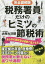 税務署員だけのヒミツの節税術 あらゆる領収書は経費で落とせる 確定申告編/大村大次郎【3000円以上送料無料】